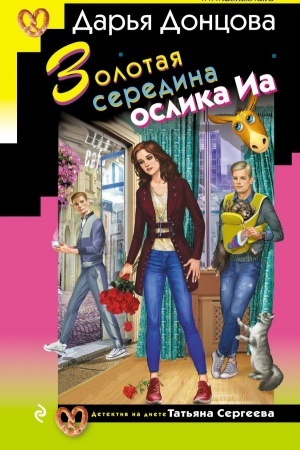 Обложка: Золотая середина ослика Иа