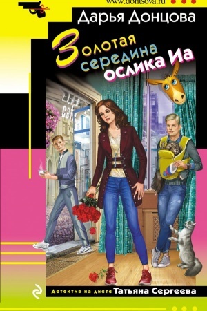 Обложка: Золотая середина ослика Иа