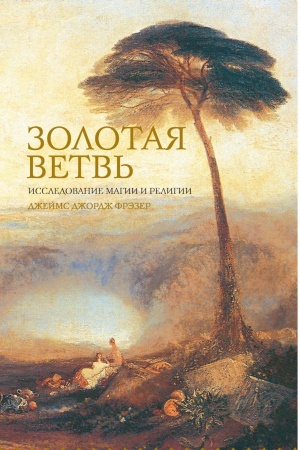 Buchcover: Zolotaja vetv′. Issledovanie magii i religii