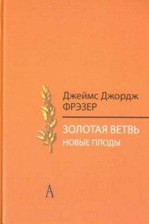 Buchcover: Zolotaja vetv′. Novye plody (Issledovanie magii i religii)/Per. s angl. A.P. CHomika