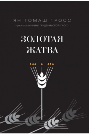 Обложка: Золотая жатва. О том, что происходило вокруг истребления евреев