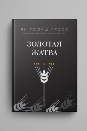 Cover: Zolotaya zhatva. O tom, chto proischodilo vokrug istrebleniya evreev