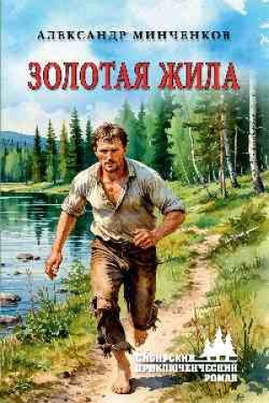Buchcover: Zolotaja žila (12+)