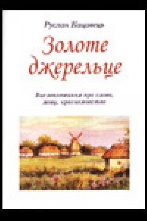 Buchcover: Zolote džerel′ce. Vyslovljuvannja pro slovo, movu, krasnomovstvo.
