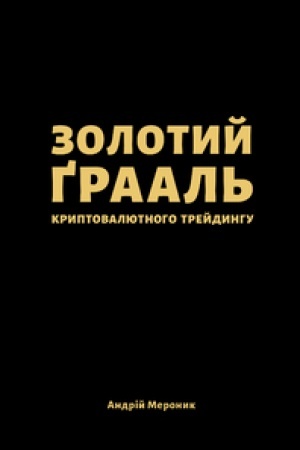 Обложка: ЗОЛОТИЙ ҐРААЛЬ КРИПТОВАЛЮТНОГО ТРЕЙДИНГУ