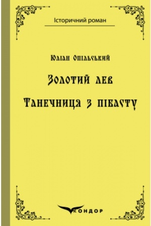 Обложка: ЗОЛОТИЙ ЛЕВ. ТАНЕЧНИЦЯ З ПІБАСТУ. Повісті.