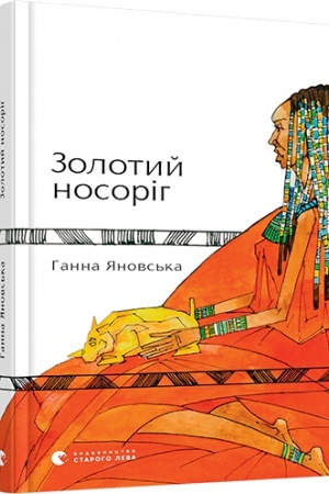 Cover: Zolotyy nosorih