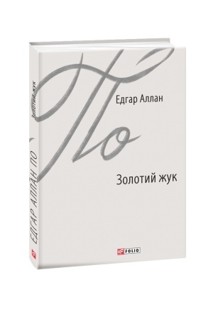 Обложка: Золотий жук