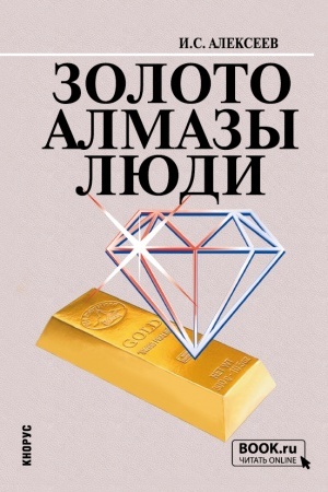 Buchcover: Zoloto. Almazy. Ljudi. (Bakalavriat). Učebnoe posobie.