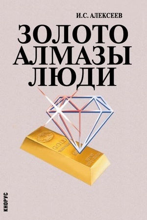 Buchcover: Zoloto. Almazy. Ljudi. (Bakalavriat). Učebnoe posobie.
