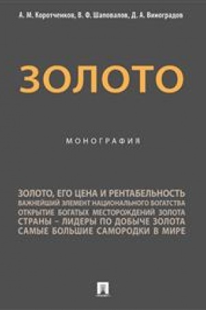 Cover: Zoloto. Monografiya.