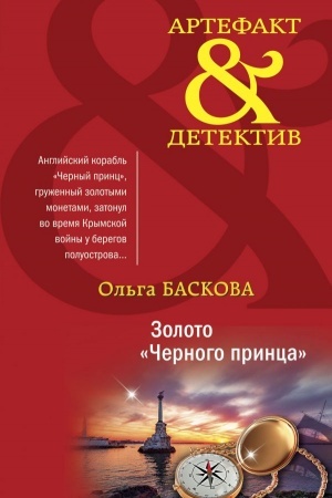 Обложка: Золото Черного принца