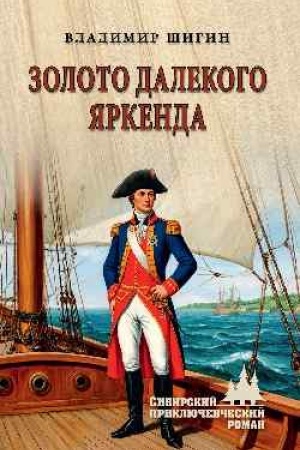 Buchcover: Zoloto dalekogo JArkenda (12+)