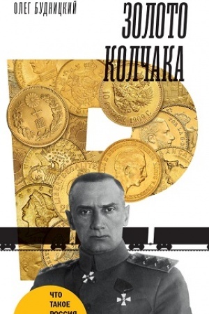 Buchcover: Zoloto Kolčaka