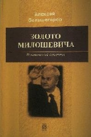 Обложка: Золото Милошевича: политический детектив