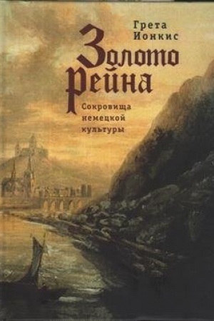 Buchcover: Zoloto Rejna. Sokrovičša nemeckoj kul′tury. Očerki i ėsse.