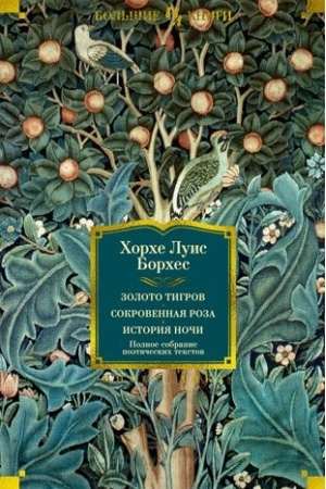 Cover: Zoloto tigrov.Sokrovennaya roza.Istoriya nochi.Polnoe sobranie poeticheskich tekstov