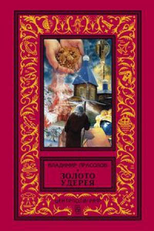 Cover: Zoloto Udereya (krasnaya)