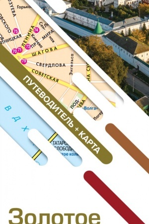 Buchcover: Zolotoe kol′co. Maršruty dlja putešestvij. Putevoditel′+karta