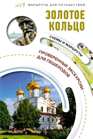 Buchcover: Zolotoe kol′co. Maršruty dlja putešestvij
