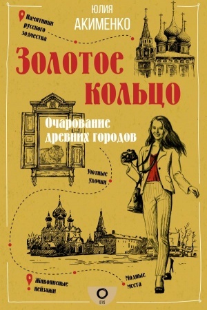 Обложка: Золотое кольцо. Очарование древних городов