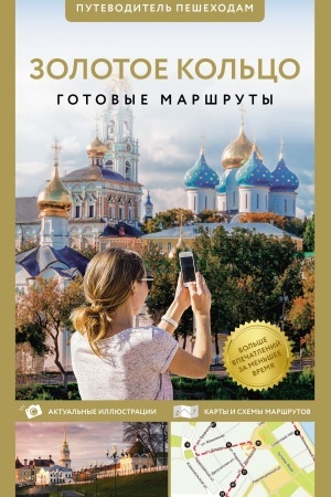 Cover: Zolotoe kol′co. Putevoditel′ peshechodam
