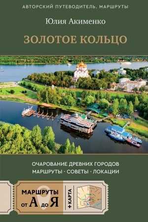 Обложка: Золотое кольцо. Очарование древних городов. Маршруты, советы, локации