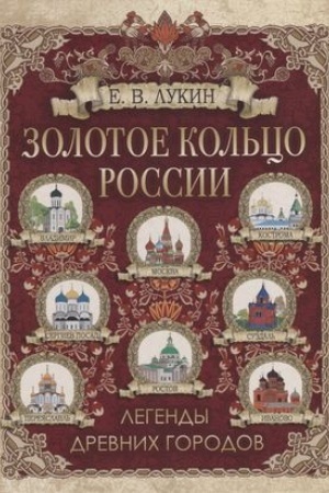Cover: Zolotoe kol′co Rossii. Legendy drevnich gorodov
