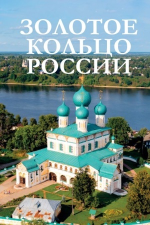 Обложка: Золотое кольцо России