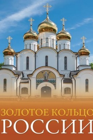 Buchcover: Zolotoe kol′co Rossii