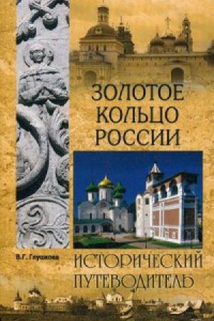 Buchcover: Zolotoe kol′co Rossii.Priroda.Istorija.Ėkonomika.Kul′tura.Dostoprimečatel′nosti
