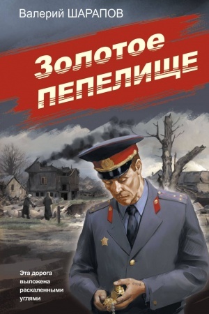 Обложка: Золотое пепелище