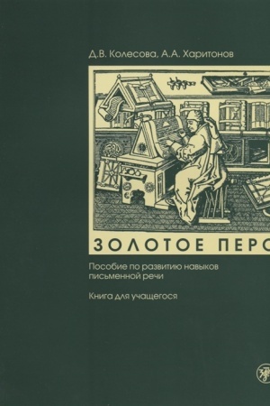 Cover: Zolotoe pero. Posobie po razvitiyu navykov pis′mennoj rechi. Kniga dlya uchashhegosya. QR