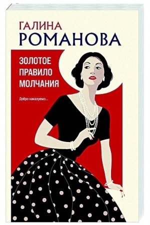 Обложка: Золотое правило молчания