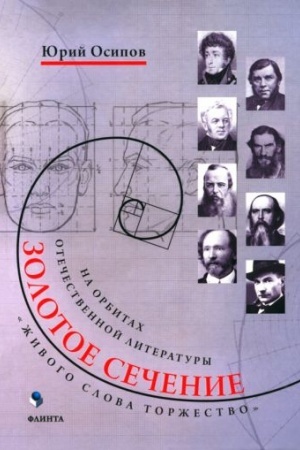 Обложка: Золотое сечение. «Живого слова торжество». На орбитах отечественной литературы : сб. ст.
