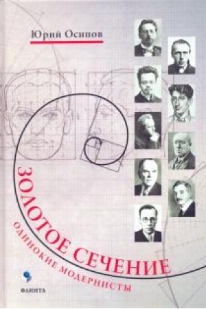 Cover: Zolotoe sechenie. Odinokie modernisty