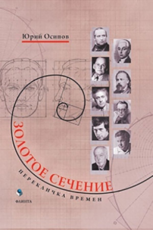Обложка: Золотое сечение. Перекличка времен
