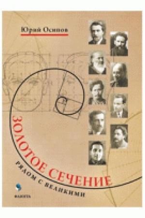 Обложка: Золотое сечение. Рядом с великими