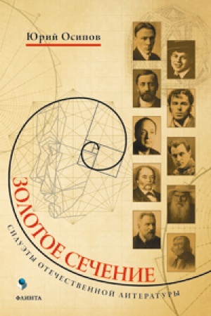 Cover: Zolotoe sechenie. Siluety otechestvennoj literatury