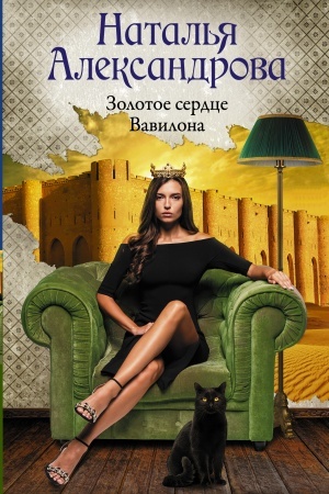 Buchcover: Zolotoe serdce Vavilona