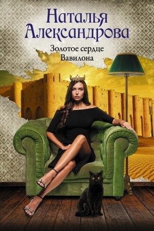 Cover: Zolotoe serdce Vavilona
