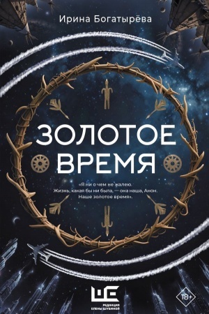 Обложка: Золотое время
