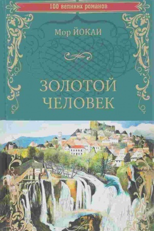 Buchcover: Zolotoj čelovek