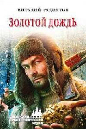 Обложка: Золотой дождь