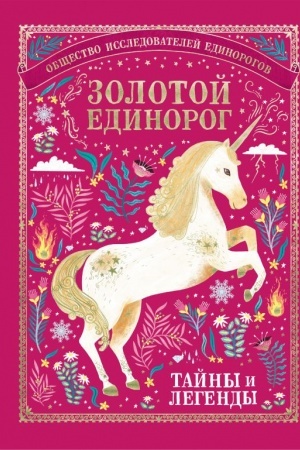 Cover: Zolotoj Edinorog. Obshhestvo Issledovatelej Edinorogov: tajny i legendy