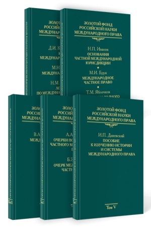 Cover: Zolotoj fond rossijskoj nauki mezhdunarodnogo prava v 5 tomach