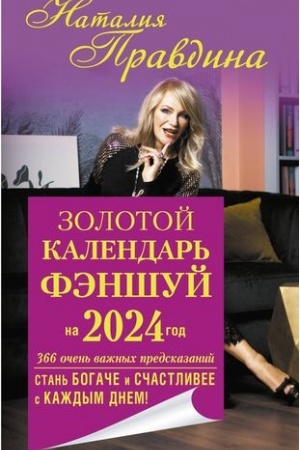 Buchcover: Zolotoj kalendar′ fėnšuj na 2024 god. 366 očen′ važnych predskazanij. Stan′ bogače i sčastlivee s každym dnem!