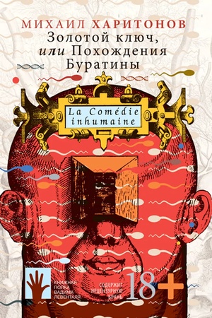 Обложка: Золотой ключ, или Похождения Буратины