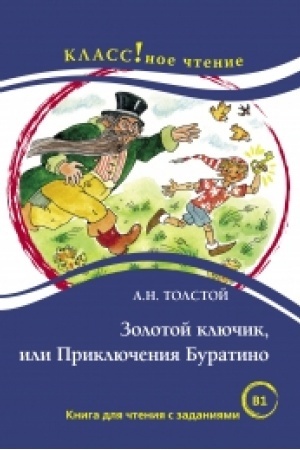 Cover: Zolotoj klyuchik, ili Priklyucheniya Buratino. A.N. Tolstoj. Seriya Klassnoe chtenie Kniga dlya chteniya s zadaniyami. NOVINKA!!!