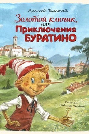 Обложка: Золотой ключик, или Приключения Буратино (ил. В. Челака)